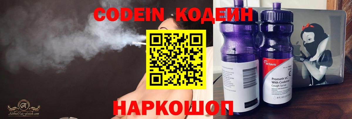 Кодеин Purple Drank Лабинск